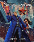 Книга Майор Громов (СИ) автора Павел Ларин