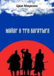 Книга Майор и три богатыря автора Цви Миркин