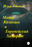 Книга Майор Казанцев и Европейский Халифат автора Илья Рясной