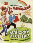 Книга Майская песенка автора Владимир Маяковский