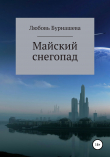 Книга Майский снегопад автора Любовь Бурнашева