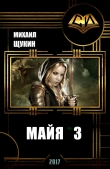 Книга Майя 3 (СИ) автора Михаил Щукин