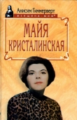 Книга Майя Кристалинская. И все сбылось и не сбылось автора Анисим Гиммерверт