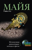 Книга Майя. Исчезнувшая цивилизация: легенды и факты автора Майкл Ко