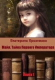 Книга Майя. Тайна Первого императора (СИ) автора Екатерина Ермачкова