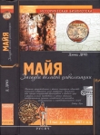 Книга Майя. Загадки великой цивилизации  автора Дэвид Дрю