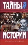 Книга Мазепа автора Николай Костомаров