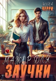 Книга Мажор для заучки (СИ) автора Ника Черри