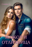 Книга Мажор и Отличница (СИ) автора Стеффи Ли
