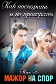 Книга Мажор на спор (СИ) автора Мэри Ли
