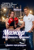 Книга Мажор. Это фиаско, братан! (СИ) автора Айская