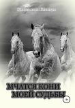 Книга Мчатся кони моей судьбы автора Константин Еланцев