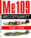 Книга ME 109. Мессершмитт. 1936-1942 автора Андре Жуино