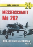 Книга Me 262 последняя надежда Люфтваффе Часть 1 автора С. Иванов