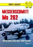 Книга Me 262 последняя надежда люфтваффе Часть 2 автора С. Иванов