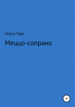 Книга Меццо-сопрано автора Ольга Гафа