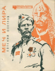 Книга Меч и лира автора Евгений Осетров