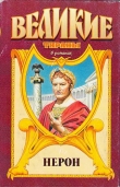 Книга Меч императора Нерона автора Михаил Иманов