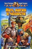 Книга Меч, магия и челюсти автора Христо Поштаков