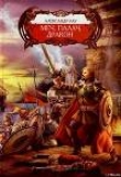 Книга Меч, палач и Дракон автора Александр Рау