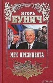 Книга Меч президента автора Игорь Бунич