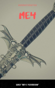 Книга Меч с человеком. Дилогия (СИ) автора Нариман Ибрагим