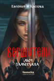 Книга Меч Тамерлана автора Евгения Кретова