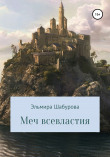 Книга Меч всевластия автора Эльмира Шабурова