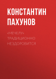 Книга «Мечелу» традиционно нездоровится автора Константин Пахунов