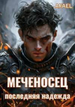 Книга Меченосец. Последняя надежда (СИ) автора Afael