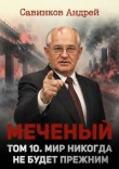 Книга Меченый. Мир никогда не будет прежним (СИ) автора Андрей Савинков
