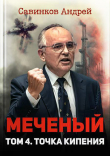 Книга Меченый. Том 4. Точка кипения (СИ) автора Андрей Савинков