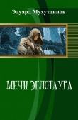 Книга Мечи Эглотаура. Книга 1 (СИ) автора Эдуард Мухутдинов