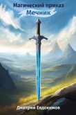 Книга Мечник (СИ) автора Дмитрий Евдокимов