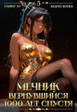 Книга Мечник, Вернувшийся 1000 лет спустя. Том 5 (СИ) автора Андрей Протоиерей (Ткачев)