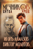 Книга Мечников. Битва умов (СИ) автора Виктор Молотов