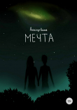 Книга Мечта автора Александр Козлов