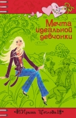 Книга Мечта идеальной девчонки автора Ирина Щеглова
