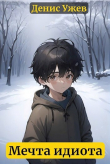 Книга Мечта идиота (СИ) автора Денис Ужев