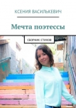 Книга Мечта поэтессы автора Ксения Василькевич