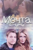 Книга Мечта (СИ) автора Жанна Даниленко