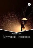 Книга Мечтания – стенания автора Виталий Demonid
