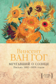 Книга Мечтавший о солнце. Письма 1883–1890 годов автора Гог Ван