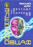 Книга Мечтают ли андроиды об электроовцах?(сборник фантастических романов) автора Филип Киндред Дик