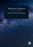 Книга Мечты чистого подсознания автора Маргарита Скворцова