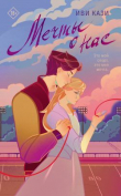 Книга Мечты о нас автора Иви Кази
