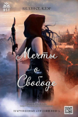 Книга Мечты о свободе (ЛП) автора Келли Сент-Клэр
