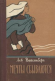 Книга Мечты сбываются автора Лев Вайсенберг