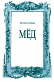 Книга Мёд автора Нина Косман
