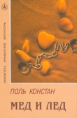 Книга Мед и лед автора Поль Констан